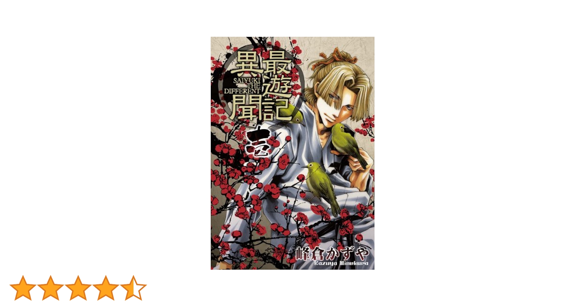 最遊記異聞 1 最遊記異聞: 1 (ZERO-SUMコミックス) | 峰倉 かずや | 少女